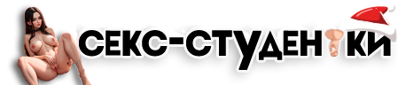 Порно студенток и молодых